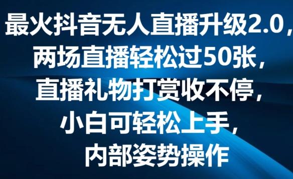 最火抖音无人直播升级2.0，弹幕游戏互动，两场直播轻松过50张，直播礼物打赏收不停【揭秘】-天韵资源网