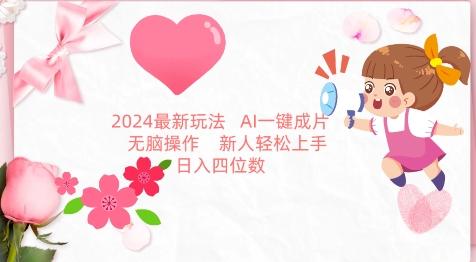 2024最新玩法，AI一键生成图文带货， 无脑操作，新人轻松上手【揭秘】-天韵资源网