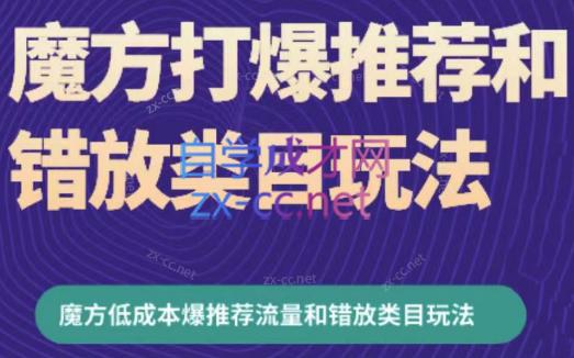 周心驰·魔方爆推荐流量+错放类目玩法(更新24年2月)-天韵资源网