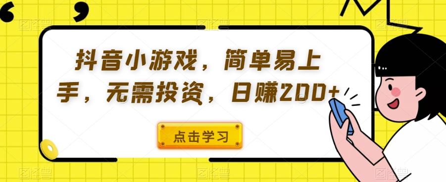 抖音小游戏，简单易上手，无需投资，日赚200+-天韵资源网