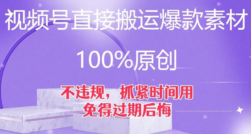 视频号直接搬运爆款素材，100%原创，不违规，抓紧时间用，免得过期后悔【揭秘】-天韵资源网