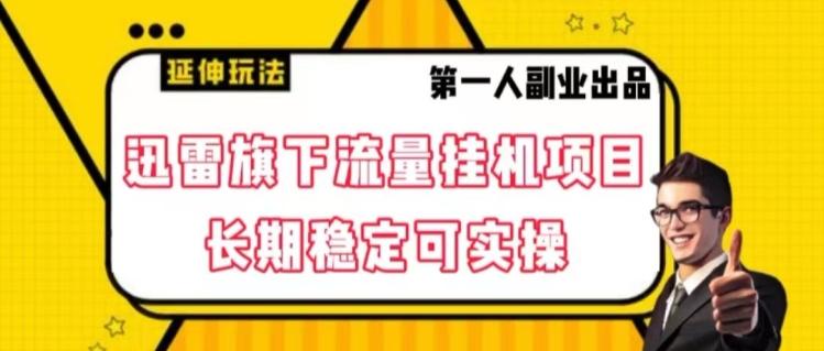 迅雷旗下流量挂机项目，长期稳定可实操【揭秘】-天韵资源网