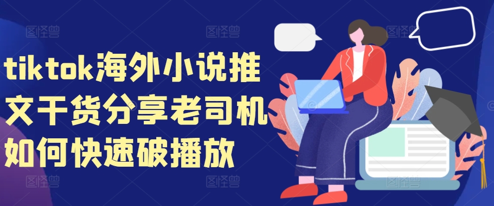 tiktok海外小说推文干货分享，老司机如何快速破播放-天韵资源网
