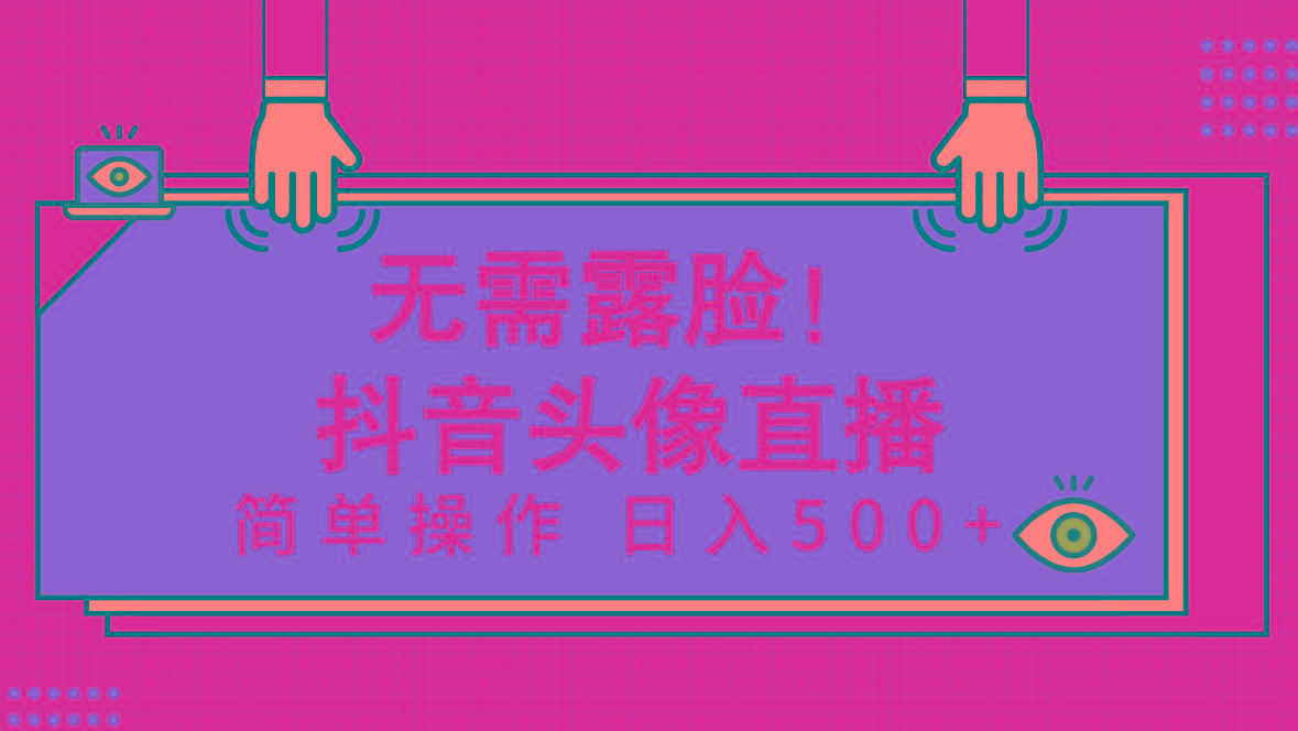 (9938期)无需露脸！Ai头像直播项目，简单操作日入500+！-天韵资源网