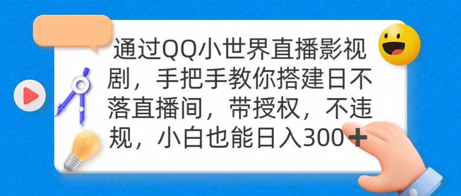 (9279期)通过OO小世界直播影视剧，搭建日不落直播间 带授权 不违规 日入300-天韵资源网