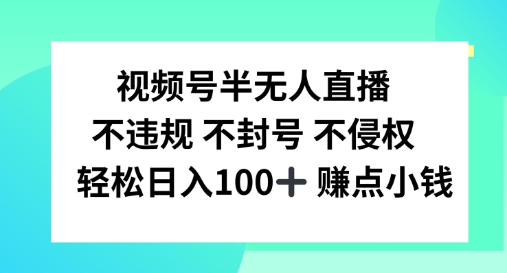 视频号半无人直播，不违规不封号，轻松日入100+【揭秘】-天韵资源网