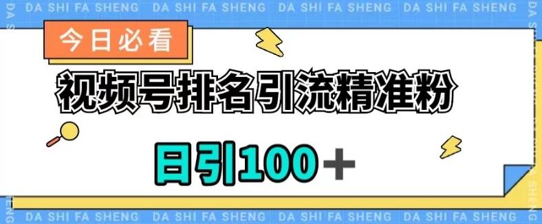 视频号引流精准粉，日引100+，流量爆炸【揭秘】-天韵资源网
