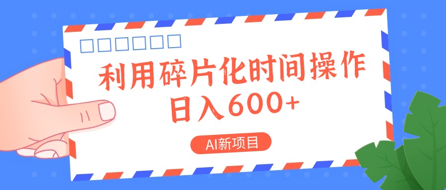 AI新项目，利用碎片化时间操作，日入一两张-天韵资源网
