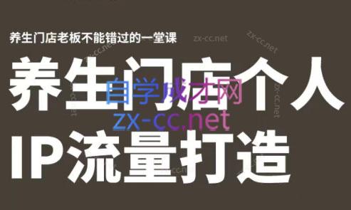 林老师·养生门店个人IP流量打造-天韵资源网