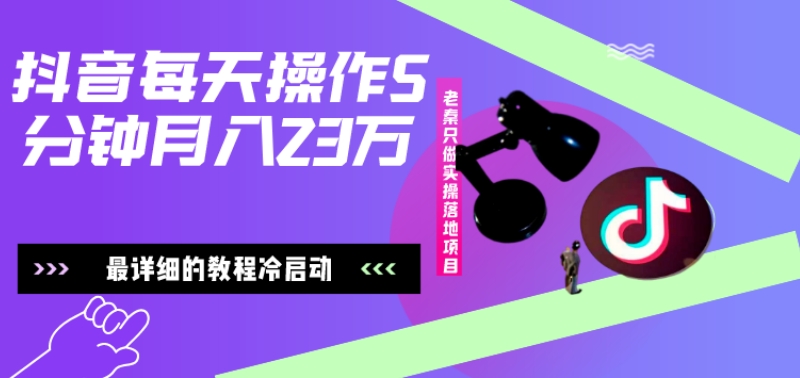 在抖音每天操作5分钟、仅靠发两张图片月入2万，最详细的教程冷启动-天韵资源网