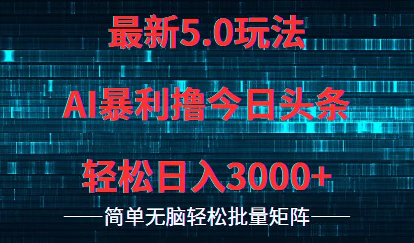 今日头条5.0最新暴利玩法，轻松日入3000+-天韵资源网