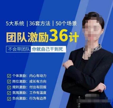黄景：团队激励36计-Get职场竞争力，进阶管理高手-天韵资源网
