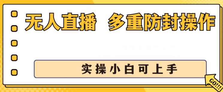 无人直播美女舞团2.0，不封号日入1k+，多重防封操作， 实操小白可上手【揭秘】-天韵资源网