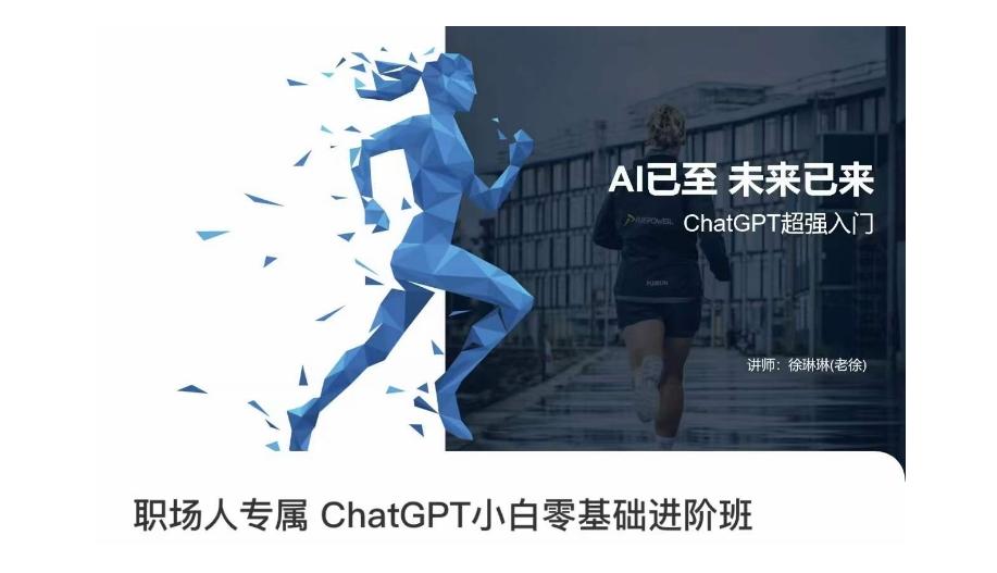 职场人专属ChatGPT小白零基础进阶课，AI已至，未来已来，ChatGPT超强入门-天韵资源网