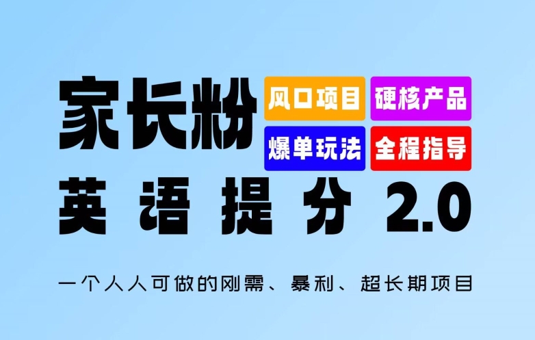 家长粉：英语提分 2.0，一个人人可做的刚需、暴利、超长期项目【揭秘】-天韵资源网
