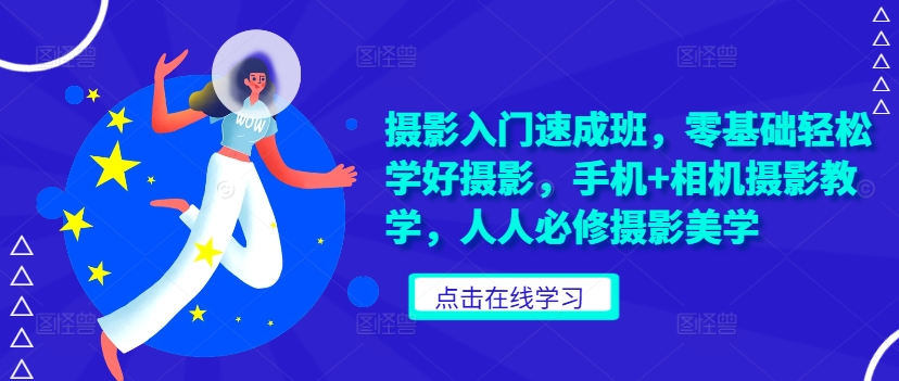摄影入门速成班，零基础轻松学好摄影，手机+相机摄影教学，人人必修摄影美学-天韵资源网