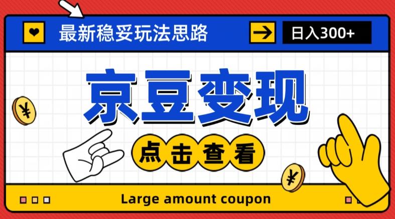 最新思路京豆变现玩法，课程详细易懂，小白可上手操作【揭秘】-天韵资源网