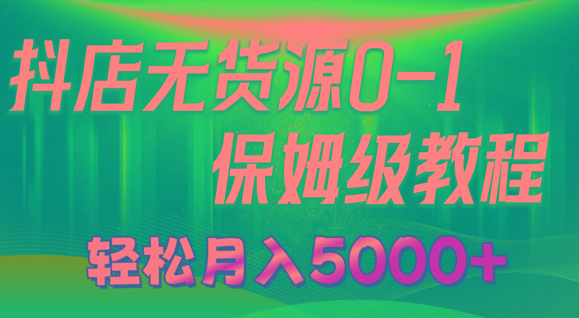 抖店无货源0到1详细实操教程：轻松月入5000+(7节-天韵资源网