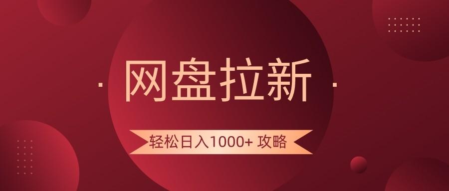 网盘拉新轻松日入1000+攻略，很多人每天日入几千，都在闷声发财！-天韵资源网