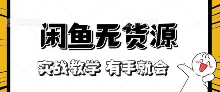 新手必看！实战闲鱼教程，看完有手就会做闲鱼无货源！【揭秘】-天韵资源网
