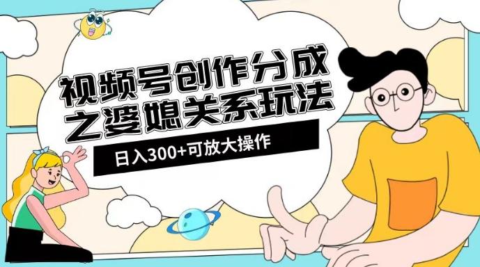 视频号创作分成之婆媳关系玩法【教程+素材渠道】【揭秘】-天韵资源网