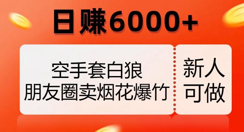 空手套白狼，朋友圈卖烟花爆竹，日赚6000+【揭秘】-天韵资源网