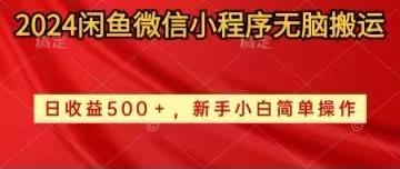 2024闲鱼微信小程序无脑搬运日收益500+手小白简单操作-天韵资源网