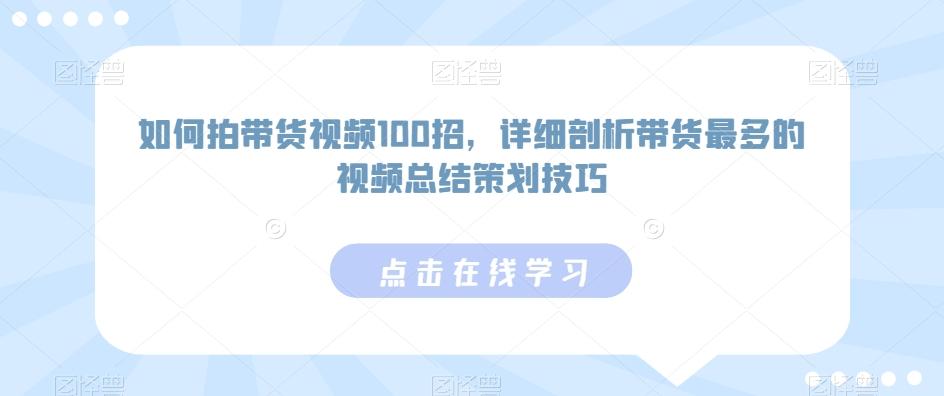 如何拍带货视频100招，详细剖析带货最多的视频总结策划技巧-天韵资源网