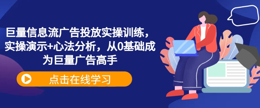 巨量信息流广告投放实操训练，实操演示+心法分析，从0基础成为巨量广告高手-天韵资源网