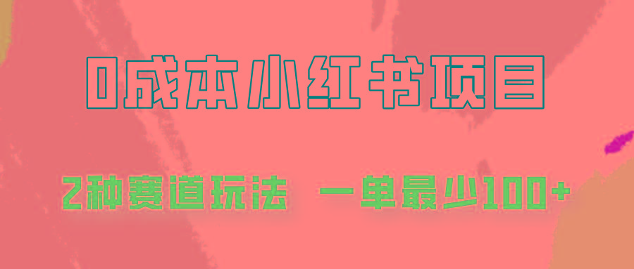 0成本无门槛的小红书2种赛道玩法，一单最少100+-天韵资源网