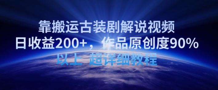 靠搬运古装剧解说视频，日收益200+，作品原创度90%以上，超详细教程【揭秘】-天韵资源网