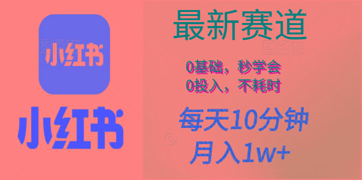 每天10分钟，月入1w+。看完就会的无脑项目-天韵资源网