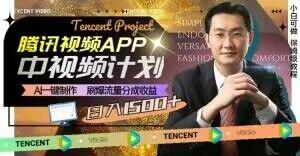 冷门项目，腾讯视频中视频计划，AI一键制作，刷爆流量分成，日收益2000+【揭秘】-天韵资源网