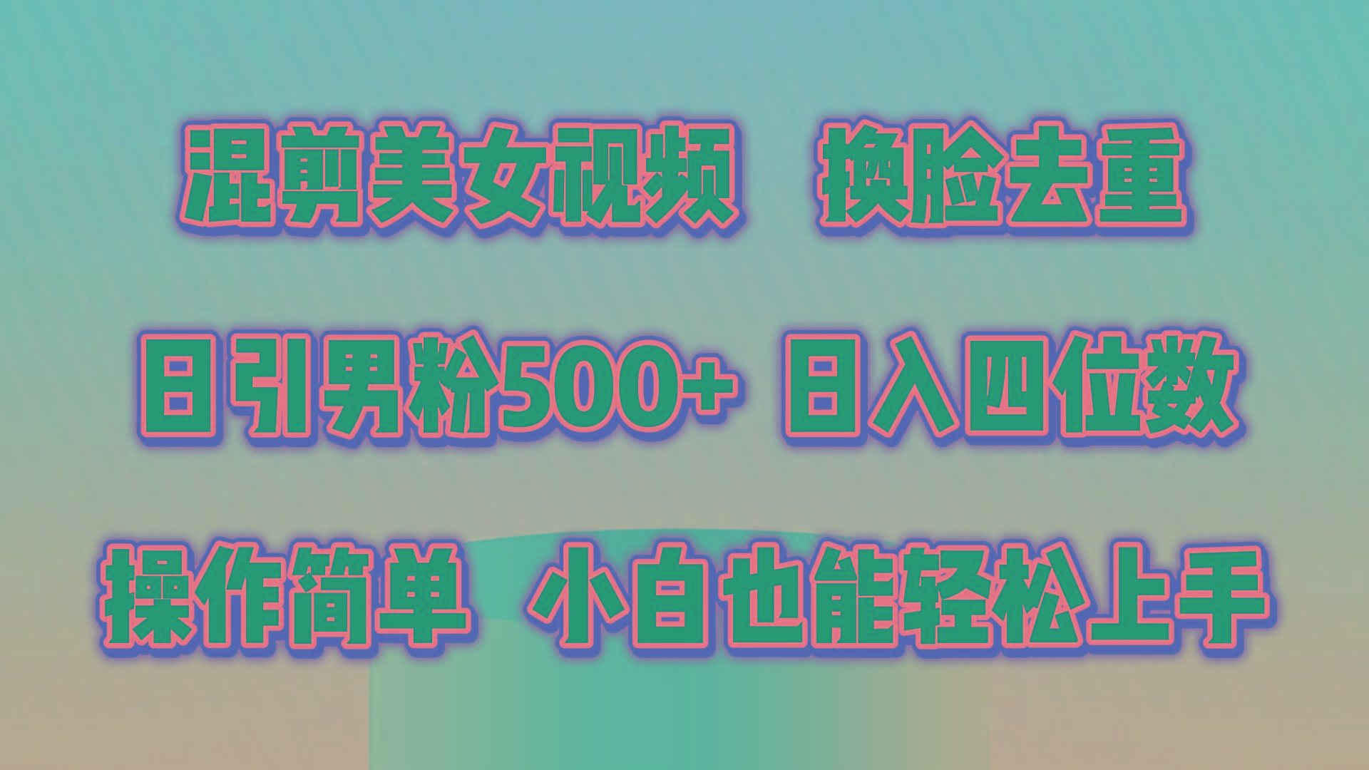 混剪美女视频，换脸去重，轻松过原创，日引色粉500+，操作简单，小白也…-天韵资源网