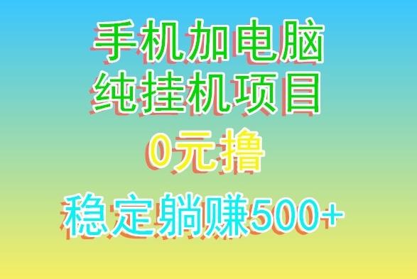 电脑手机宽带挂机项目，0技术，日入500+-天韵资源网