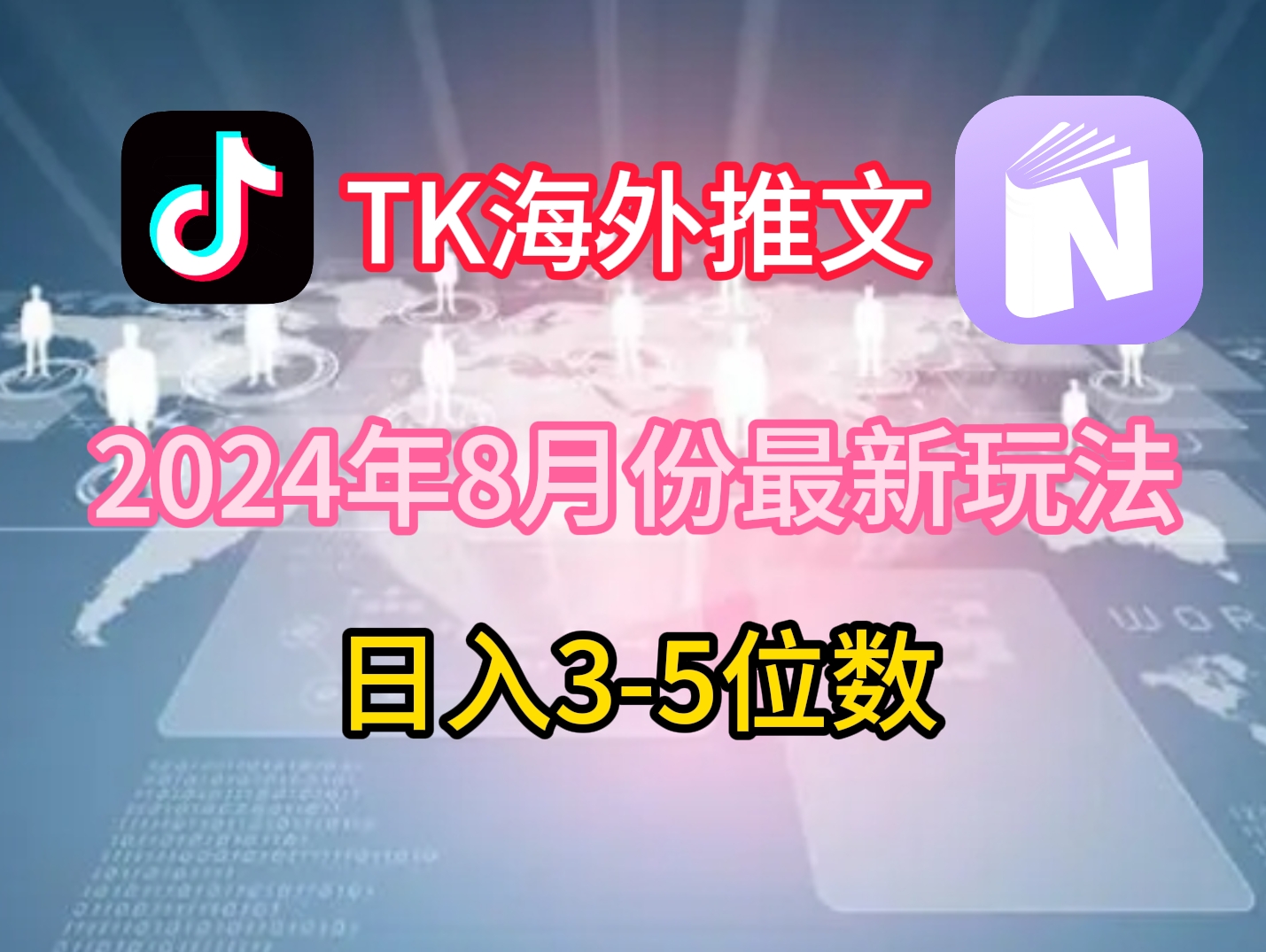 TikTok海外推文8月最新玩法，单日3-5位数，赚老美的钱【揭秘】-天韵资源网
