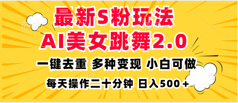 最新S粉玩法，AI美女跳舞，项目简单，多种变现方式，小白可做，日入500…-天韵资源网