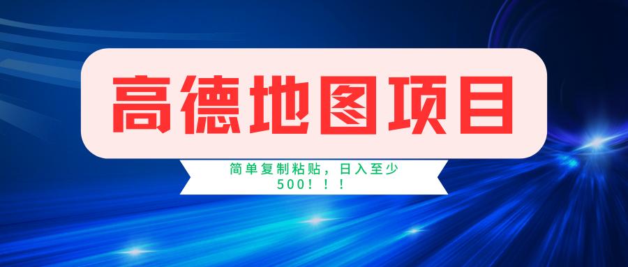 高德地图简单复制，操作两分钟就能有近5元的收益，日入500+，无上限-天韵资源网