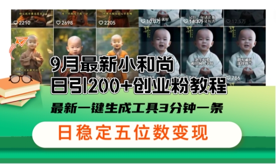 小和尚24年暴力引流方法，单日300+高质量创业粉，高效引流，一键制作【揭秘】-天韵资源网