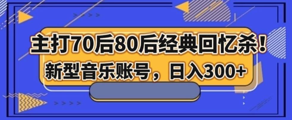 主打70后80后经典回忆杀！新型音乐账号，日入300+-天韵资源网