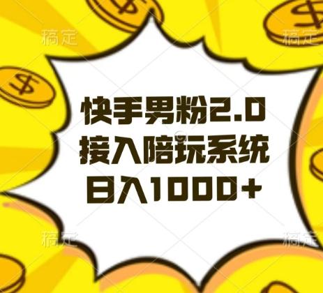 快手男粉2.0玩法，接入陪玩系统，日入躺赚1000+【揭秘】-天韵资源网