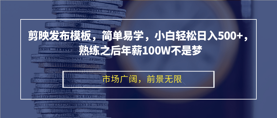 剪映发布模板，简单易学，小白轻松日入500+，熟练之后年薪100W不是梦-天韵资源网