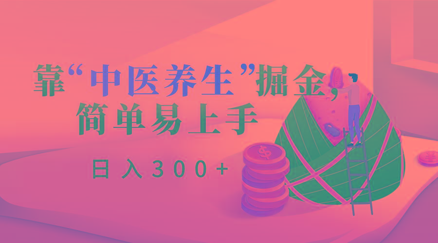 靠“中医养生”掘金，月入过万，简单易上手(附送7000份中医养生资料)-天韵资源网