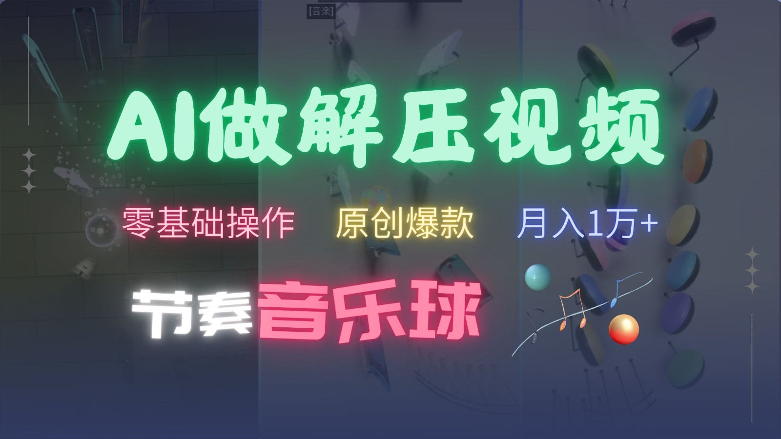 AI制作节奏音乐球解压视频，零基础操作，条条视频原创爆款，快速涨粉月入1万+-天韵资源网
