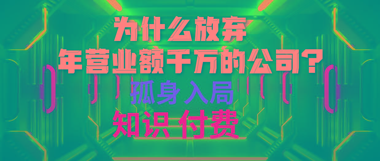 (10070期)为什么放弃年营业额千万的公司 孤身入局知识付费赛道-天韵资源网