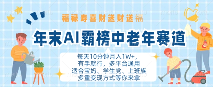 年末AI霸榜中老年赛道，福禄寿喜财送财送褔月入1W+，有手就行，多平台通用【揭秘】-天韵资源网