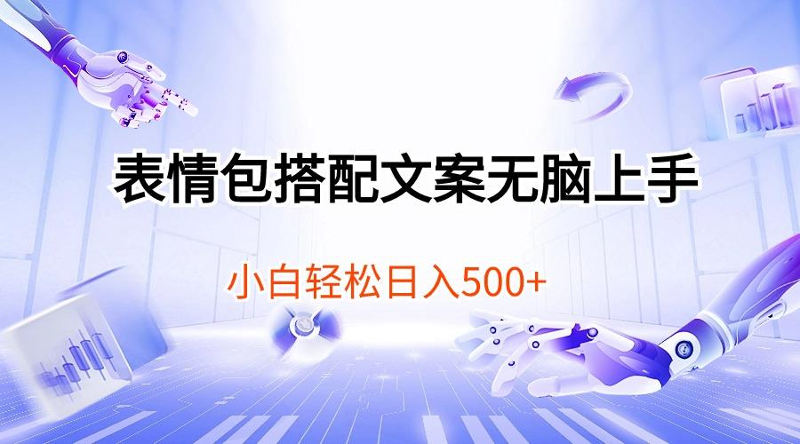 表情包搭配文案无脑上手，小白轻松日入500-天韵资源网