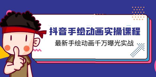 抖音手绘动画实操课程，最新手绘动画千万曝光实战(14节课-天韵资源网