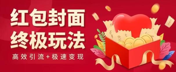 红包封面终级玩法！视频必爆+极速变现！年前最后一波！-天韵资源网