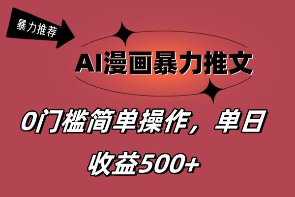 AI漫画暴力推文，播放轻松20W+，0门槛矩阵操作，单日变现500+-天韵资源网